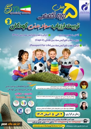برگزاری پنجمین دوره تخصصی تربیت ارزیاب سواد بدنی کودکان پژوهشگاه تربیت بدنی و علوم ورزشی وزارت عتف 