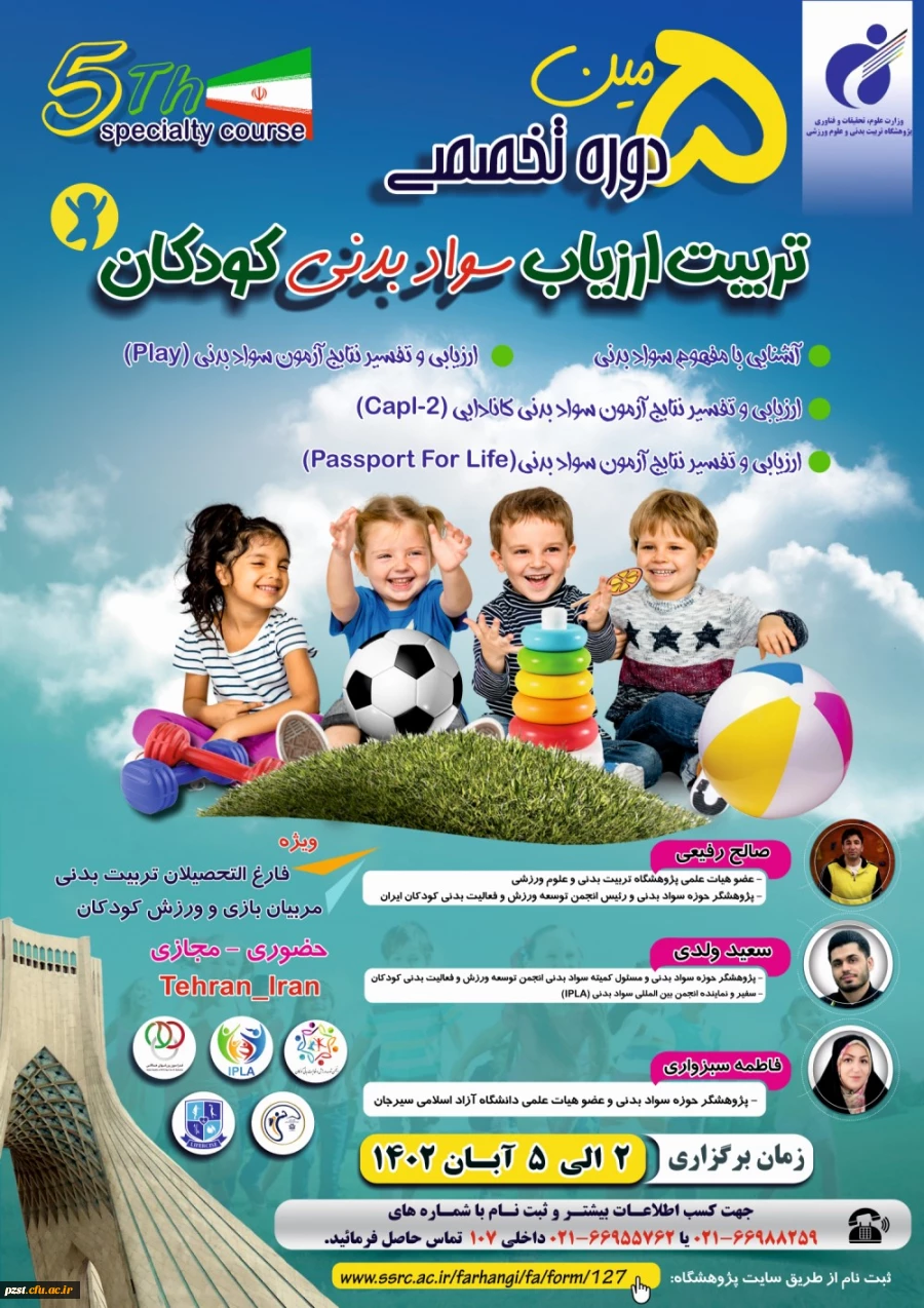 برگزاری پنجمین دوره تخصصی تربیت ارزیاب سواد بدنی کودکان پژوهشگاه تربیت بدنی و علوم ورزشی وزارت عتف  2