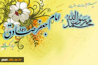 میلاد نبی اعظم(ص) و امام صادق(ع)  و هفته وحدت تبریک و تهنیت باد