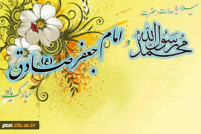 میلاد نبی اعظم(ص) و امام صادق(ع)  و هفته وحدت تبریک و تهنیت باد