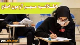 اطلاعیه مهم معاونت نظارت، ارزیابی و تضمین کیفیت دانشگاه فرهنگیان
آزمون جامع (اصلح) ویژه داوطلبان ورودی 1401 و جاماندگان سال های قبل