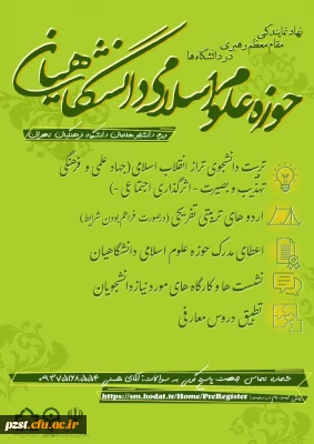 ثبت نام حوزه علوم اسلامی دانشگاهیان
 ویژه ی دانشجومعلمان دانشگاه فرهنگیان استان تهران