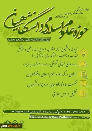 ثبت نام حوزه علوم اسلامی دانشگاهیان
 ویژه ی دانشجومعلمان دانشگاه فرهنگیان استان تهران