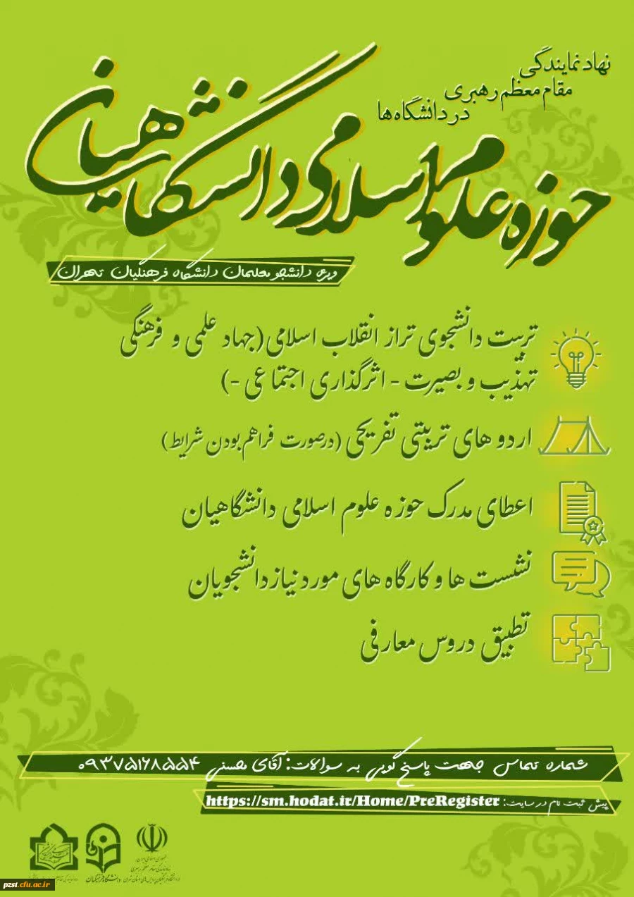 ثبت نام حوزه علوم اسلامی دانشگاهیان
 ویژه ی دانشجومعلمان دانشگاه فرهنگیان استان تهران 2