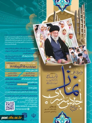 فراخوان علمی سی امین اجلاس سراسری نماز