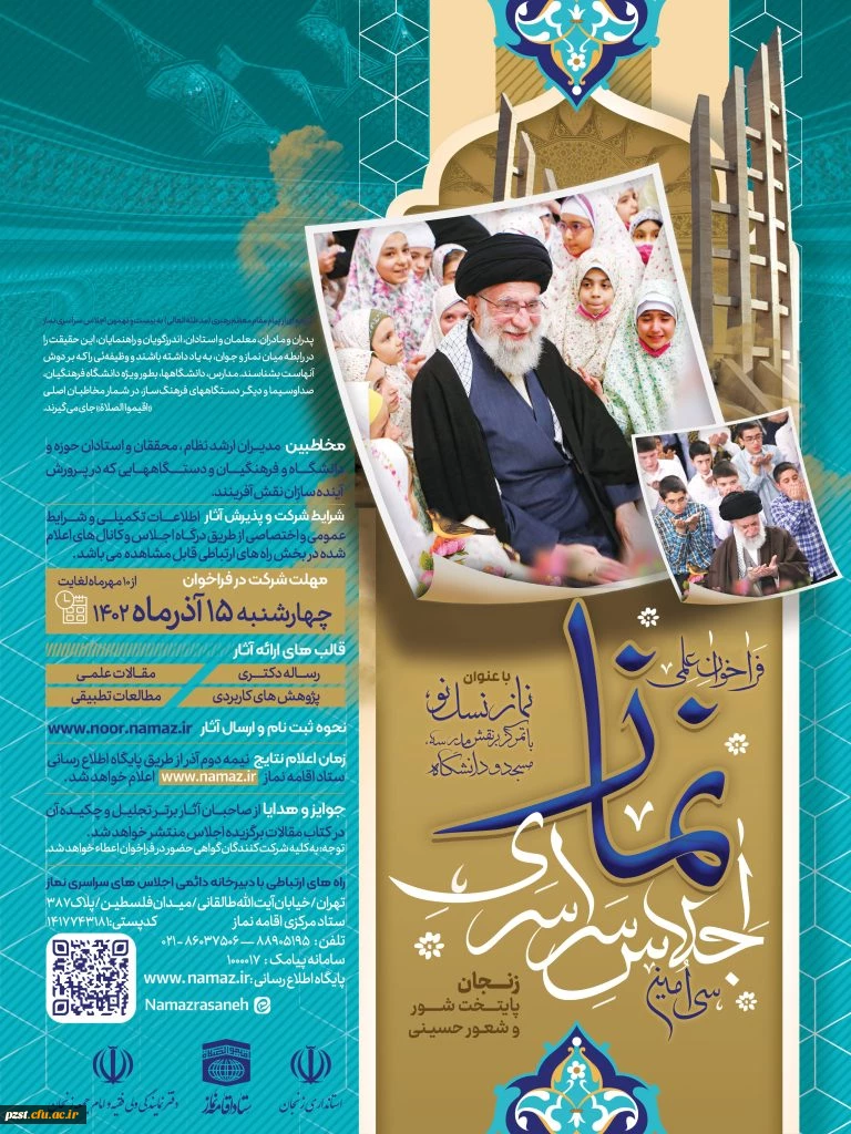 فراخوان علمی سی امین اجلاس سراسری نماز 2