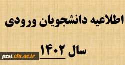 اطللاعیه ثبت نام غیرحضوری دانشجویان ورودی سال 1402 در سامانه گلستان  2