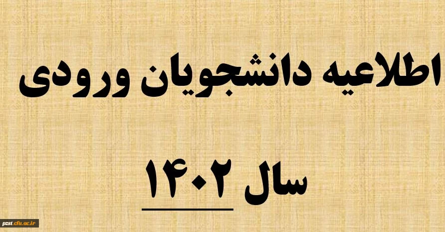 اطللاعیه ثبت نام غیرحضوری دانشجویان ورودی سال 1402 در سامانه گلستان  2