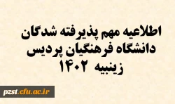 قابل توجه پذیرفته شدگان مقطع کارشناسی پیوسته سال 1402 پردیس زینبیه دانشگاه فرهنگیان 2