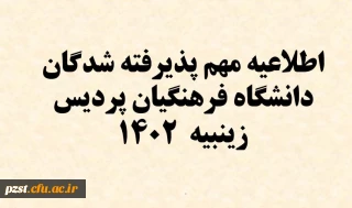 قابل توجه پذیرفته شدگان مقطع کارشناسی پیوسته سال 1402 پردیس زینبیه دانشگاه فرهنگیان