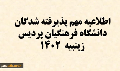 قابل توجه پذیرفته شدگان مقطع کارشناسی پیوسته سال 1402 پردیس زینبیه دانشگاه فرهنگیان