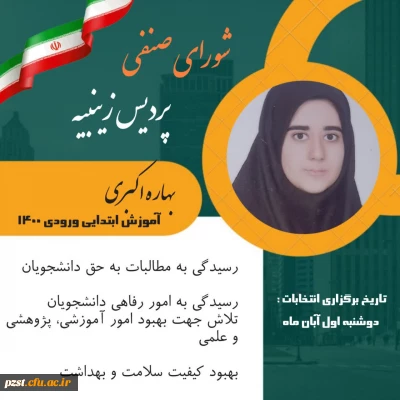 اطلاعیه:  برگزاری انتخابات شورای صنفی رفاهی (سال تحصیلی 1403-1402)