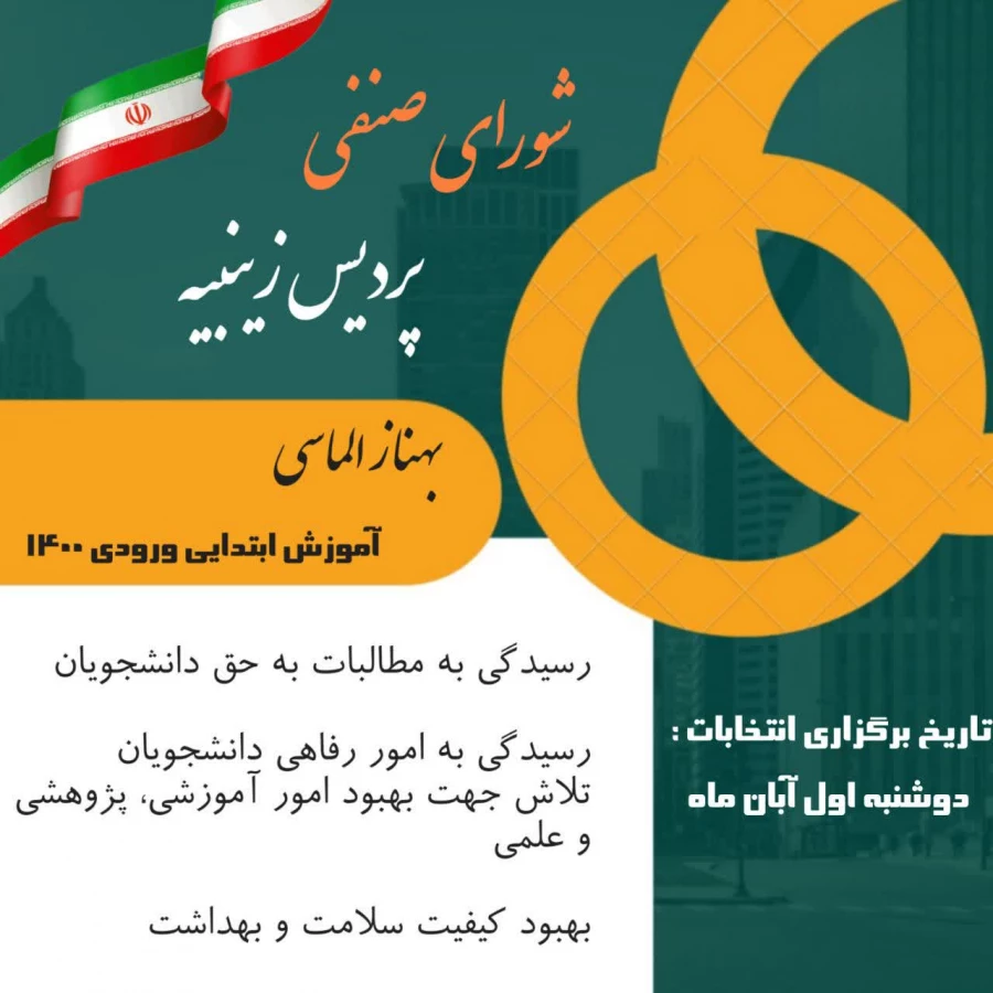 تبلیغات  کاندیدای شورای صنفی رفاهی 1402