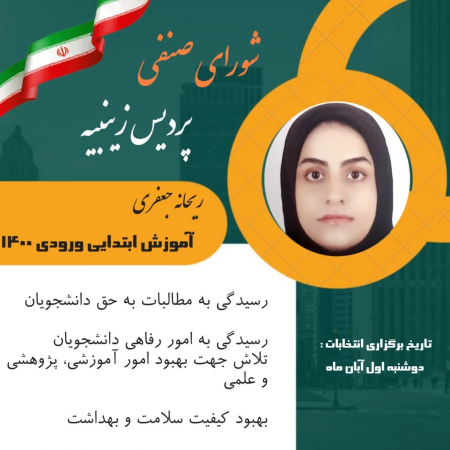 تبلیغات  کاندیدای شورای صنفی رفاهی 1402