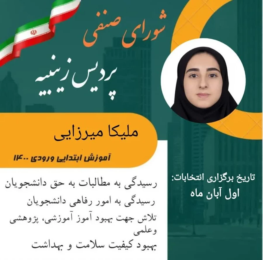 تبلیغات  کاندیدای شورای صنفی رفاهی 1402