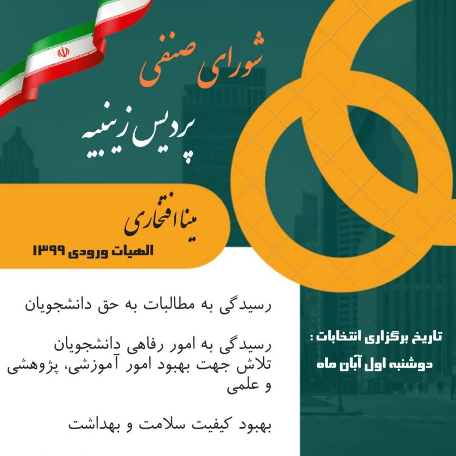 تبلیغات  کاندیدای شورای صنفی رفاهی 1402