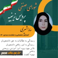 تبلیغات  کاندیدای شورای صنفی رفاهی 1402