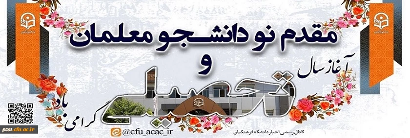 آغاز سال تحصیلی
خیر مقدم به نودانشجومعلمان 2