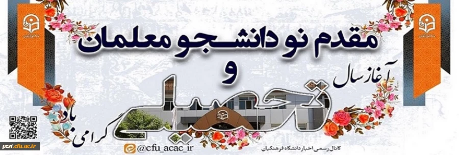 آغاز سال تحصیلی
خیر مقدم به نودانشجومعلمان 2