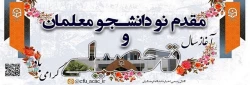 آغاز سال تحصیلی
خیر مقدم به نودانشجومعلمان 2