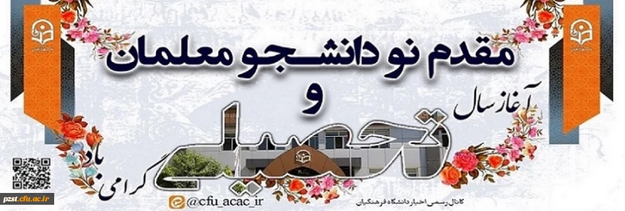 آغاز سال تحصیلی
خیر مقدم به نودانشجومعلمان 2