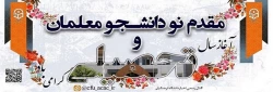 آغاز سال تحصیلی
خیر مقدم به نودانشجومعلمان 2