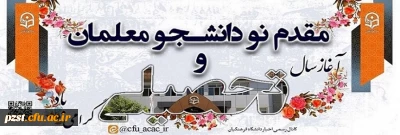 آغاز سال تحصیلی
خیر مقدم به نودانشجومعلمان