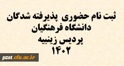 ثبت نام حضوری پذیرفته شدگان دانشگاه فرهنگیان پردیس زینبیه سال 1402
مدارک ثبت نام 2