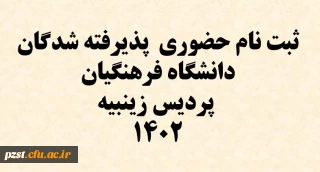ثبت نام حضوری پذیرفته شدگان دانشگاه فرهنگیان پردیس زینبیه سال 1402
اسامی دانشجو معلمان و زمان حضور جهت ثبت نام حضوری