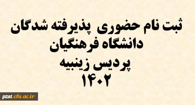 ثبت نام حضوری پذیرفته شدگان دانشگاه فرهنگیان پردیس زینبیه سال 1402
اسامی دانشجو معلمان و زمان حضور جهت ثبت نام حضوری