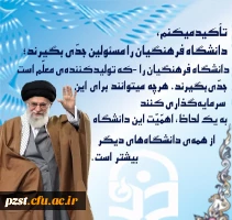 سخن رهبر کبیر انقلاب در مورد دانشگاه فرهنگیان  2