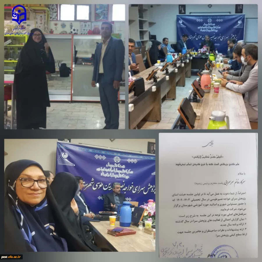 جلسه هیات امنای پژوهش سرای خواجه نصیر با حضور فرماندار شهرستان، ریئس اموزش و پرورش و سرپرست پردیس زینبیه 2