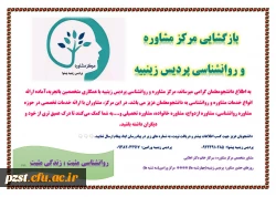 بازگشایی مرکز مشاوره پردیس زینبیه 2