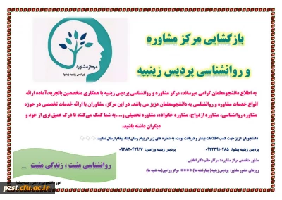 بازگشایی مرکز مشاوره پردیس زینبیه
