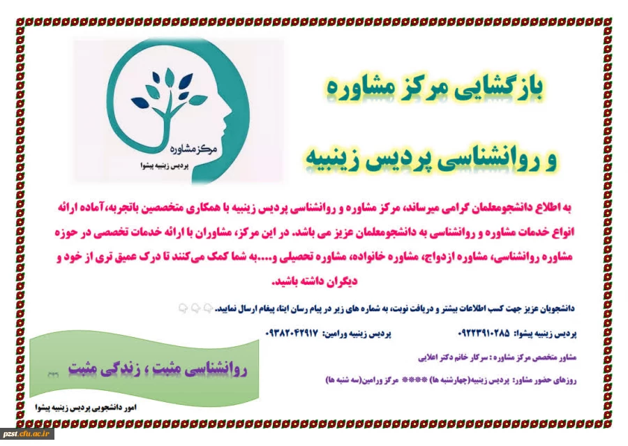 بازگشایی مرکز مشاوره پردیس زینبیه 2