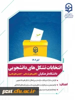 انتخابات تشکل های دانشجویی دانشگاه فرهنگیان 
کانون های فرهنگی - انجمن های علمی 2
