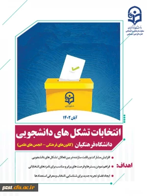 انتخابات تشکل های دانشجویی دانشگاه فرهنگیان 
کانون های فرهنگی - انجمن های علمی
