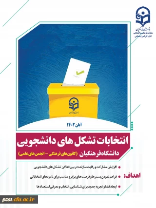 انتخابات تشکل های دانشجویی دانشگاه فرهنگیان 
کانون های فرهنگی - انجمن های علمی