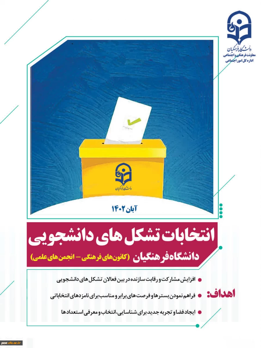 انتخابات تشکل های دانشجویی دانشگاه فرهنگیان 
کانون های فرهنگی - انجمن های علمی 2