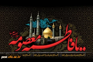 وفات کریمه اهل بیت حضرت معصومه (س) تسلیت باد