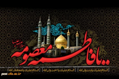 وفات کریمه اهل بیت حضرت معصومه (س) تسلیت باد