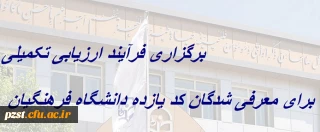 برگزاری فرآیند ارزیابی تکمیلی برای معرفی شدگان کد (11) دانشگاه فرهنگیان