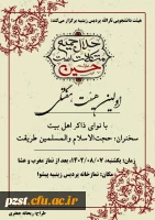 هیئت دانشجویی ثارالله پردیس زینبیه برگزار می کند
 2