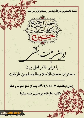 هیئت دانشجویی ثارالله پردیس زینبیه برگزار می کند
