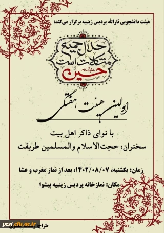 هیئت دانشجویی ثارالله پردیس زینبیه برگزار می کند
