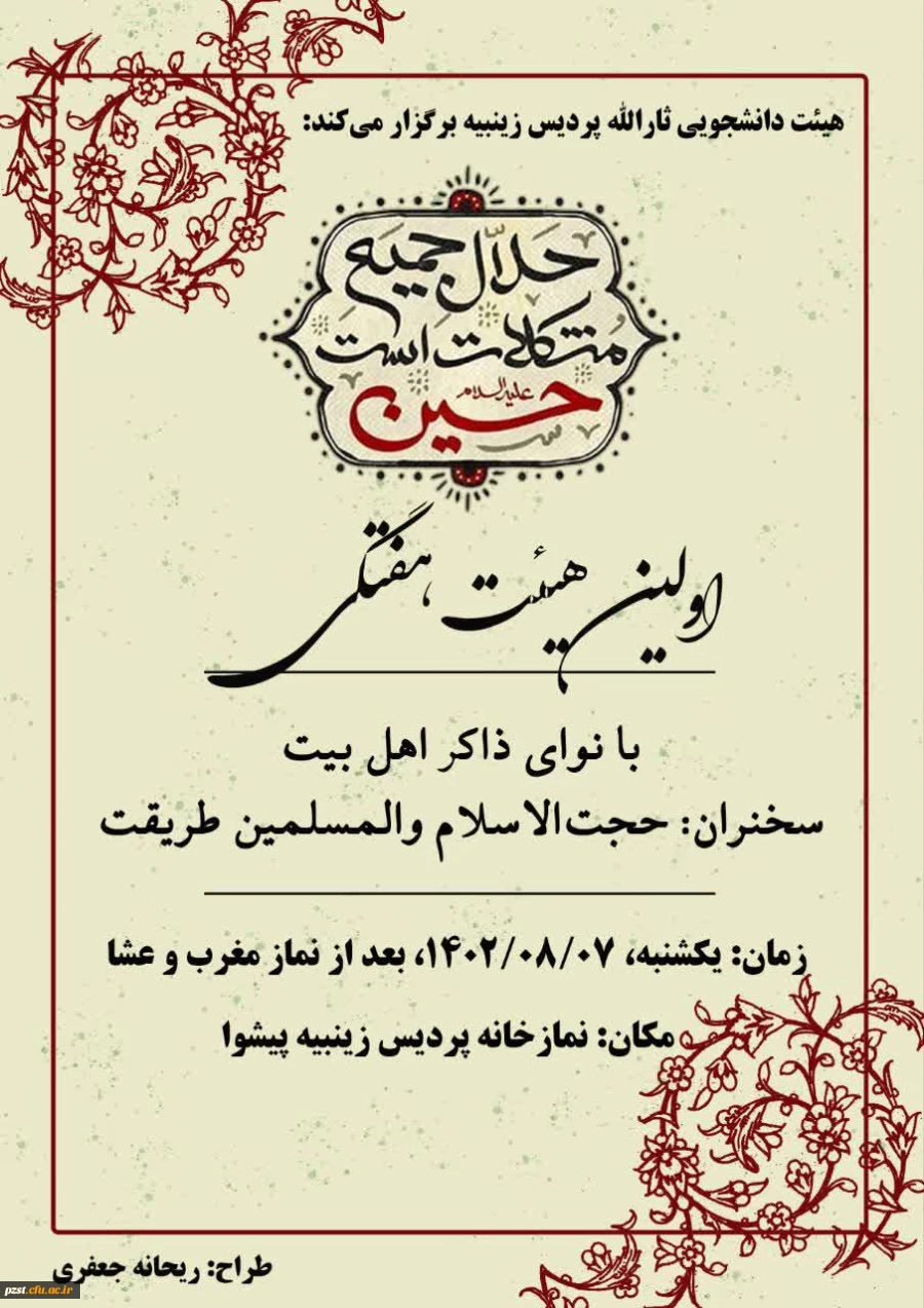 هیئت دانشجویی ثارالله پردیس زینبیه برگزار می کند
 2