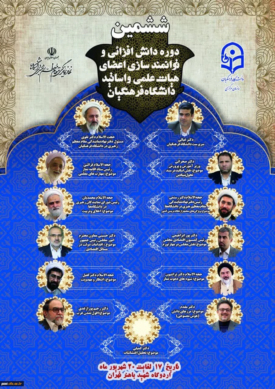 ششمین دوره معرفت افزایی و توانمندسازی اعضای هیات علمی و اساتید دانشگاه فرهنگیان