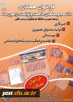 فراخوان همکاری
 دانشجو معلمان علاقه مند و توانمند در امور رسانه با روابط عمومی سازمان مرکزی دانشگاه فرهنگیان 4