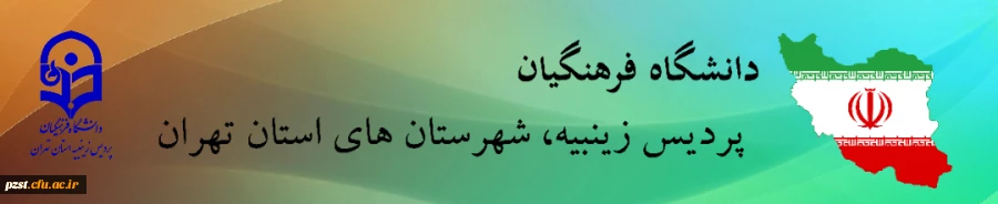 پردیس زینبیه