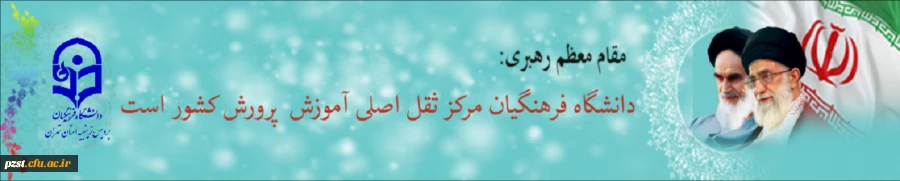 دانشگاه فرهنگیان مرکز ثقل اصلی آموزش و پرورش کشور است.